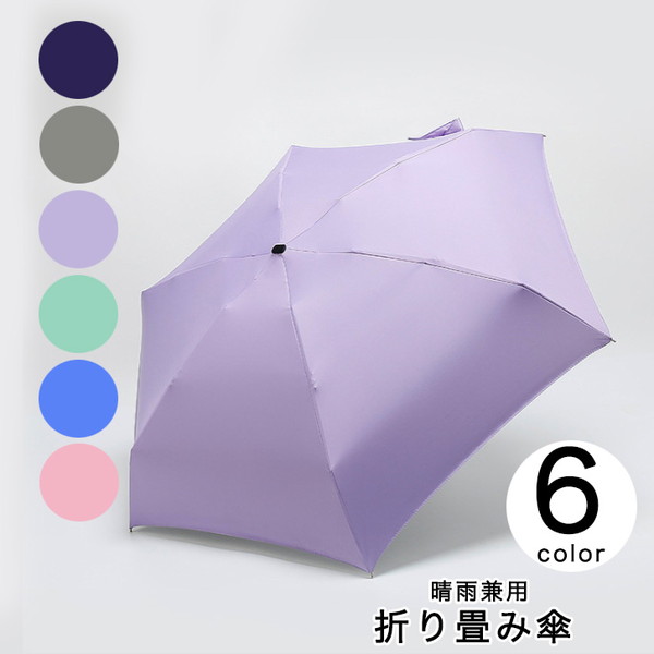 折り畳み傘 傘 晴雨兼用 コンパクト 持ち運び便利 UV加工 カラー豊富